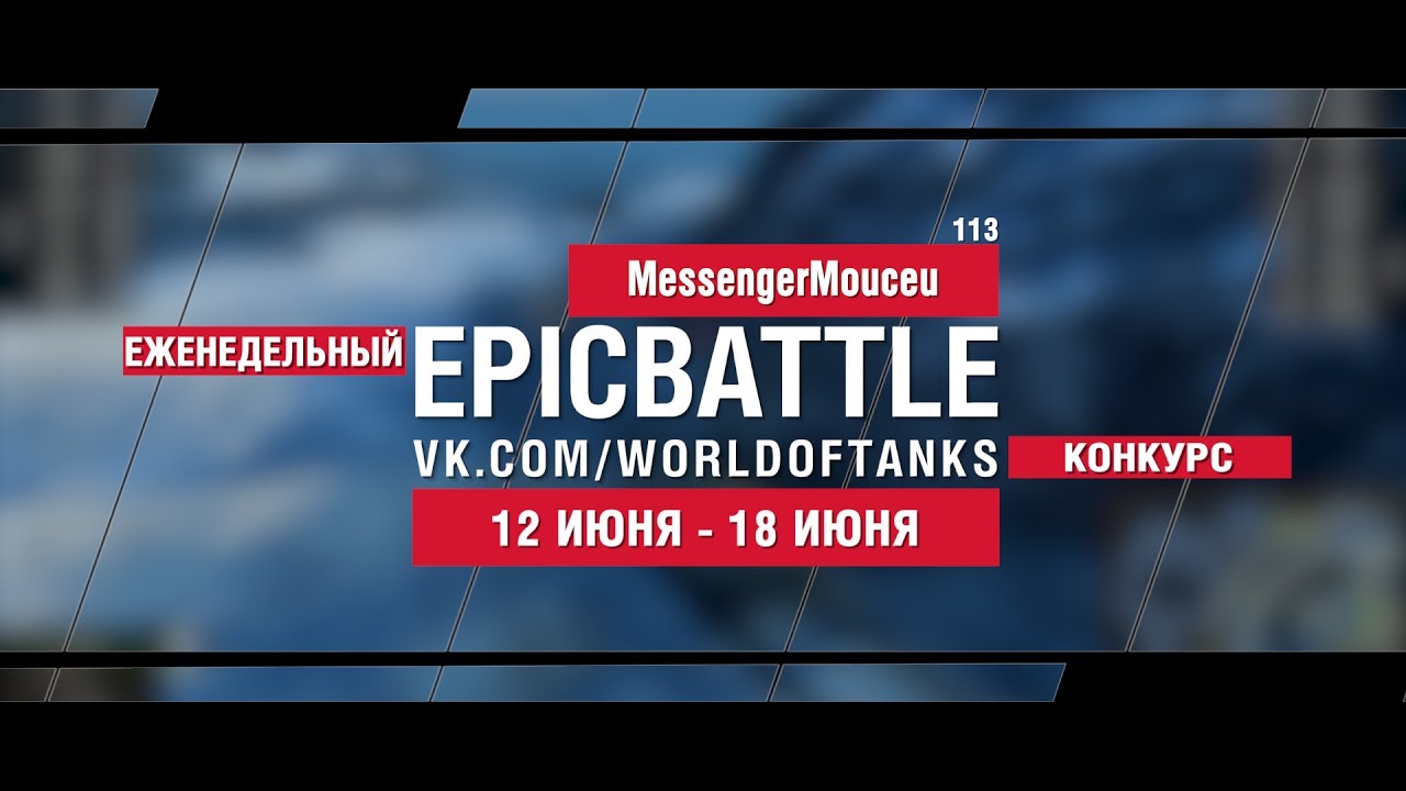 EpicBattle : MessengerMouceu / 113 (конкурс: 12.06.17-18.06.17)