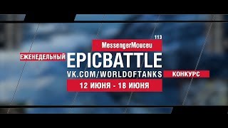 Превью: EpicBattle : MessengerMouceu / 113 (конкурс: 12.06.17-18.06.17)