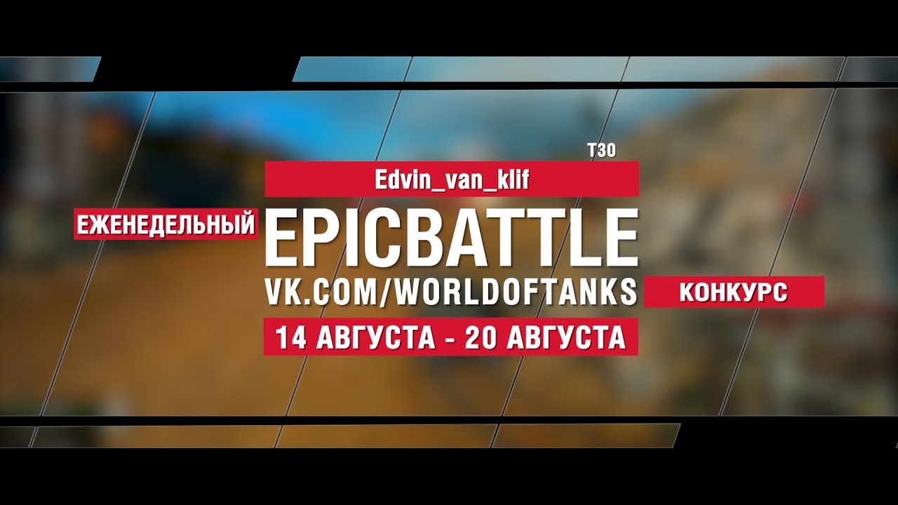 EpicBattle : Edvin_van_klif / T30 (конкурс: 14.08.17-20.08.17)