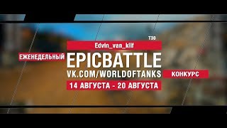 Превью: EpicBattle : Edvin_van_klif / T30 (конкурс: 14.08.17-20.08.17)