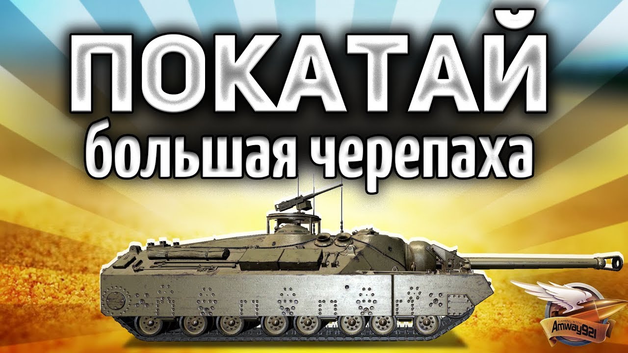 T95 - Покатай меня, большая черепаха - Самый медленный стрим в истории