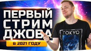 Превью: ПЕРВЫЙ СТРИМ ДЖОВА 2021 ● Добиваем Три Отметки с Похмелья [+ GTA 5 RP]