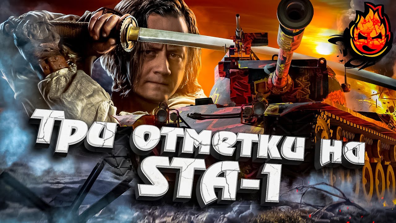 Осталось 5%! Три отметки на STA-1 ★ EU сервер