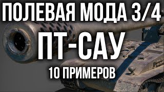 Превью: Полевая модернизация: Вазелиновые ПТ-САУ WoT