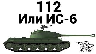 Превью: 112 - Или ИС-6