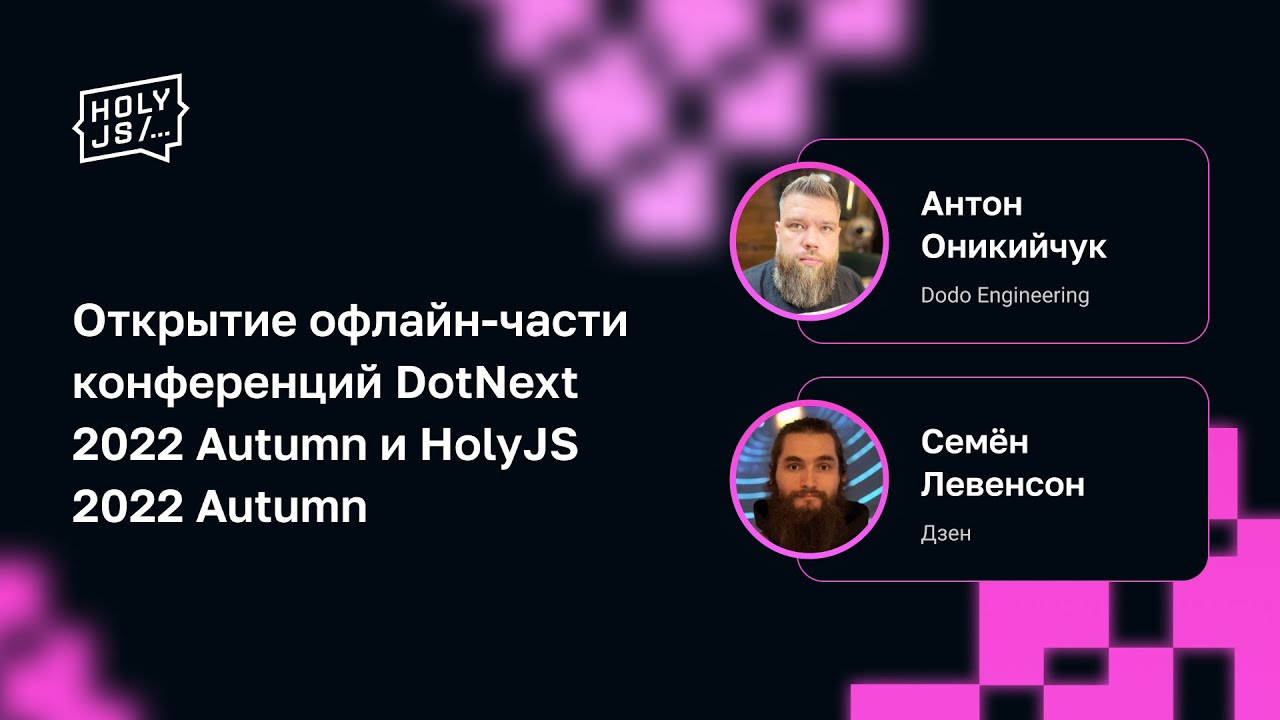 Открытие офлайн-части конференций DotNext 2022 Autumn и HolyJS 2022 Autumn