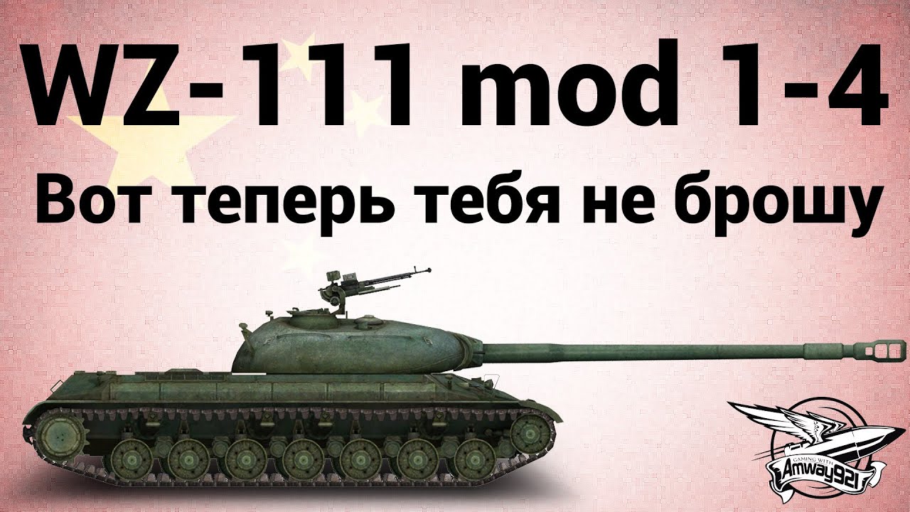 WZ-111 model 1-4 - Вот теперь тебя не брошу