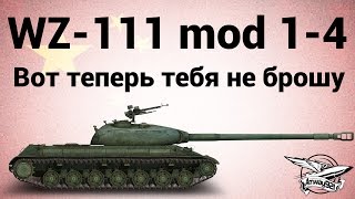 Превью: WZ-111 model 1-4 - Вот теперь тебя не брошу