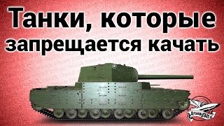 Превью: Стрим - Танки, которые запрещается качать