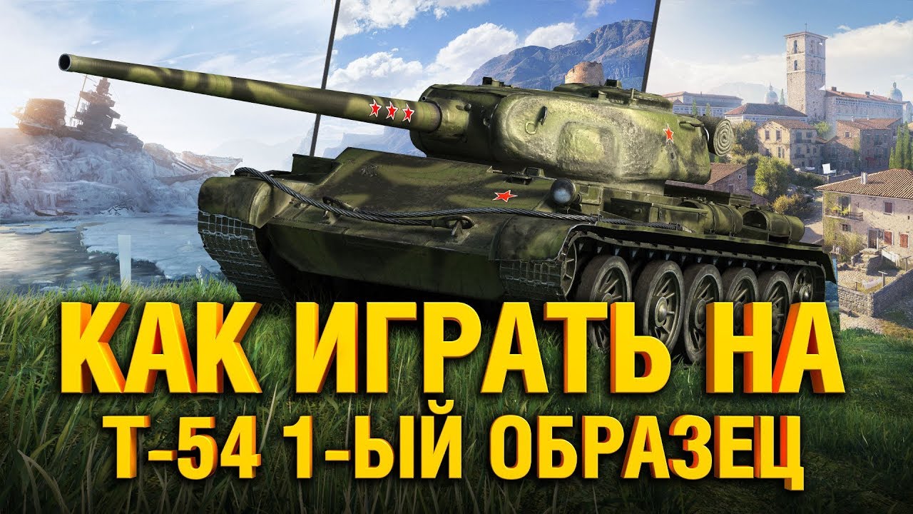 Т-54 ПЕРВЫЙ ОБР. РАССКАЗЫВАЮ И ПОКАЗЫВАЮ КАК ИГРАТЬ НА T-54 1 ОБРАЗЕЦ В WOT