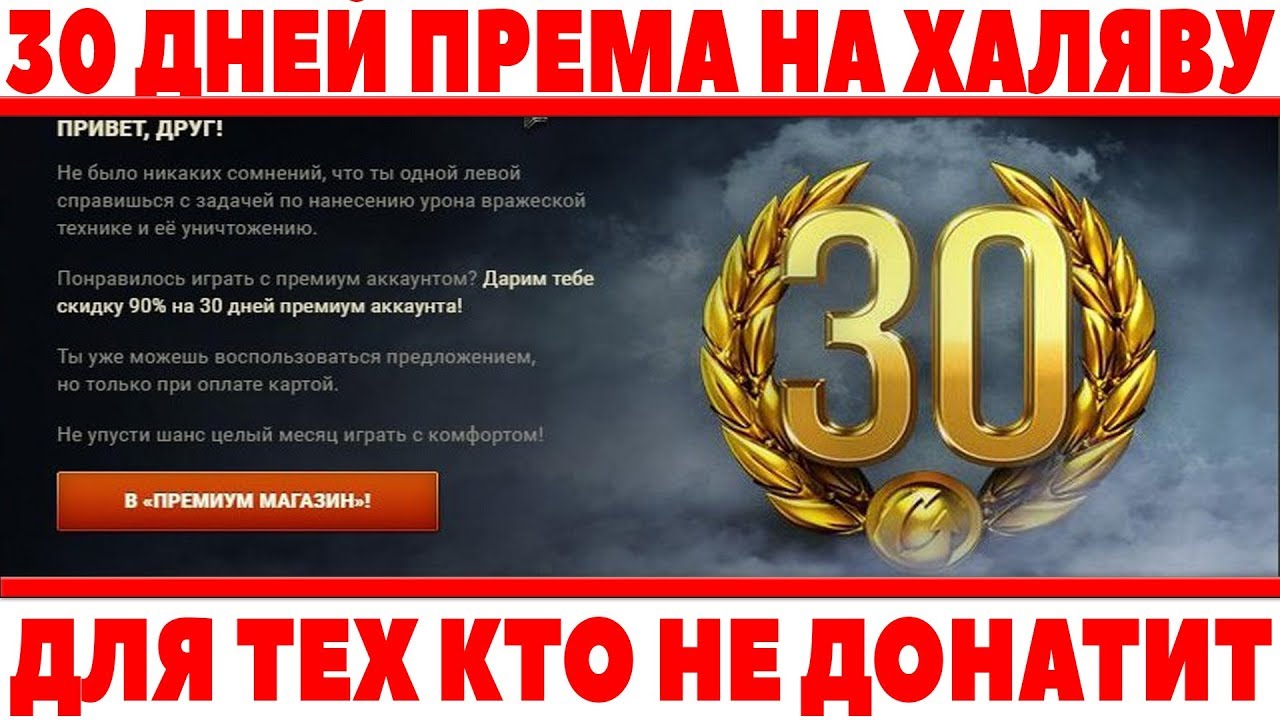 30 ДНЕЙ ПРЕМА ПОЧТИ БЕСПЛАТНО WOT! ЭКСКЛЮЗИВНОЕ ПРЕДЛОЖЕНИЕ ДЛЯ ТЕХ КТО НЕ ДОНАТИТ