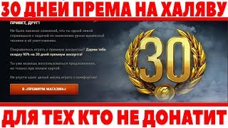 Превью: 30 ДНЕЙ ПРЕМА ПОЧТИ БЕСПЛАТНО WOT! ЭКСКЛЮЗИВНОЕ ПРЕДЛОЖЕНИЕ ДЛЯ ТЕХ КТО НЕ ДОНАТИТ