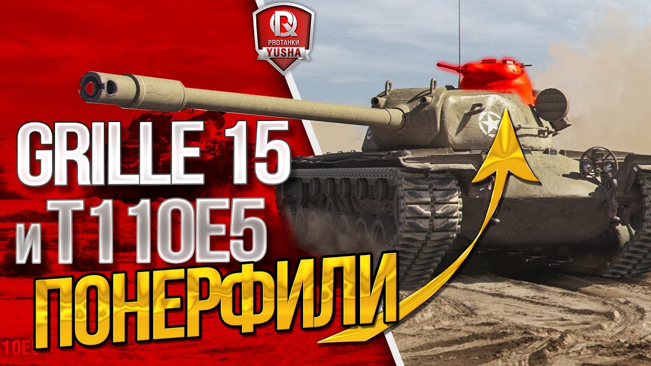 Grille 15 и T110E5 ПОНЕРФИЛИ ★ ИНФА С СУПЕРТЕСТА 9.17.1