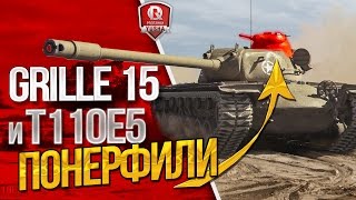 Превью: Grille 15 и T110E5 ПОНЕРФИЛИ ★ ИНФА С СУПЕРТЕСТА 9.17.1