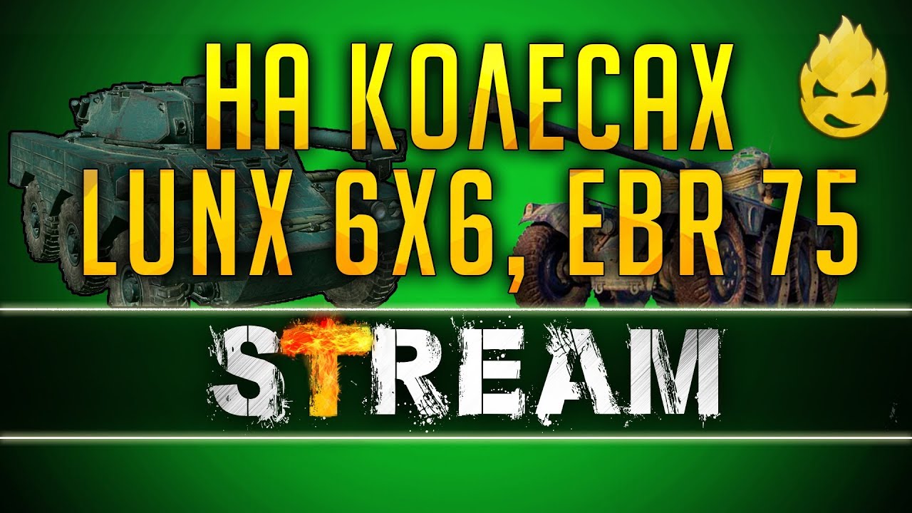 ★ Колёса 8 lvl ★ Lunx 6x6, EBR 75 (FL 10) ★