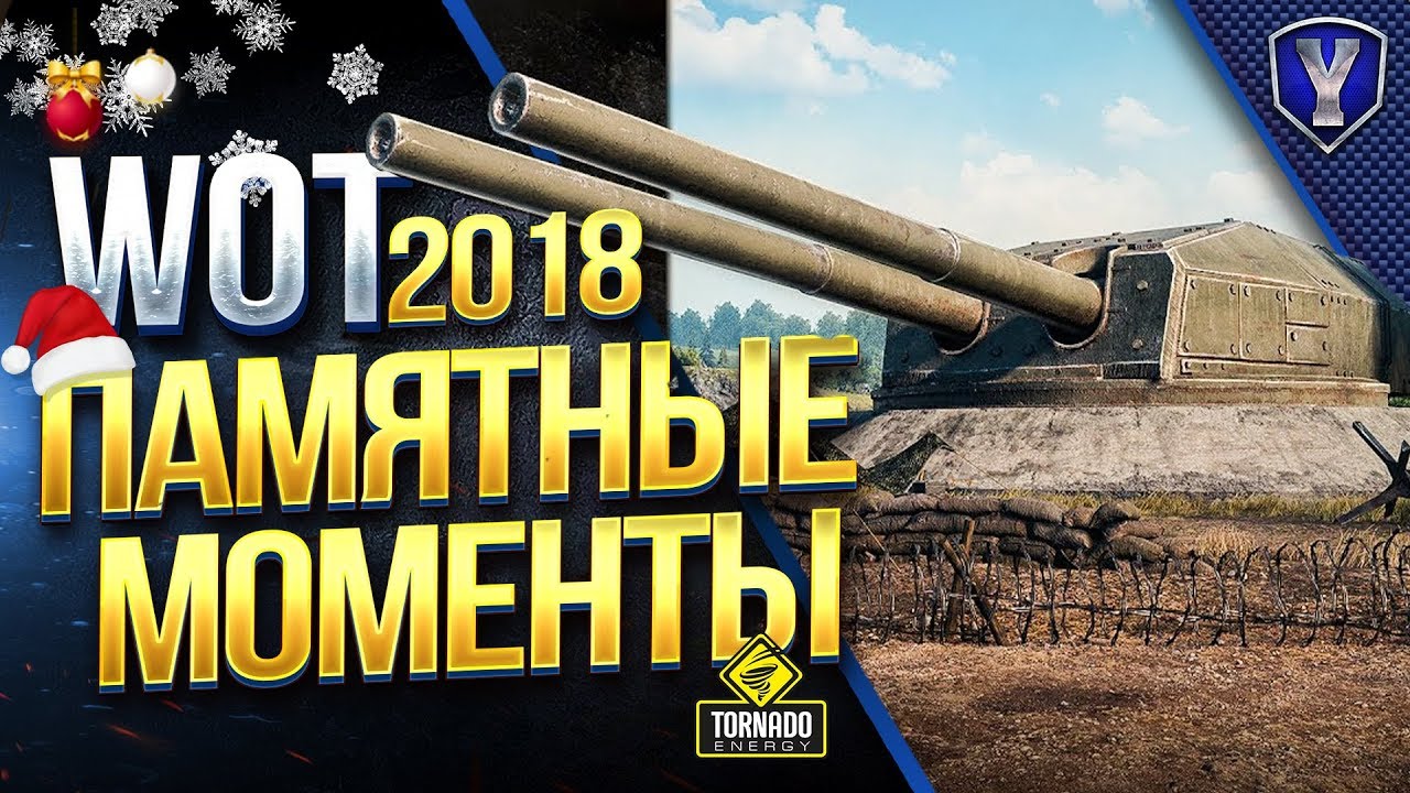 WOT ПАМЯТНЫЕ МОМЕНТЫ 2018 / РАЗДАЮ ГОЛДУ В ПОДАРОК