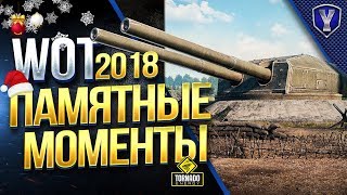 Превью: WOT ПАМЯТНЫЕ МОМЕНТЫ 2018 / РАЗДАЮ ГОЛДУ В ПОДАРОК