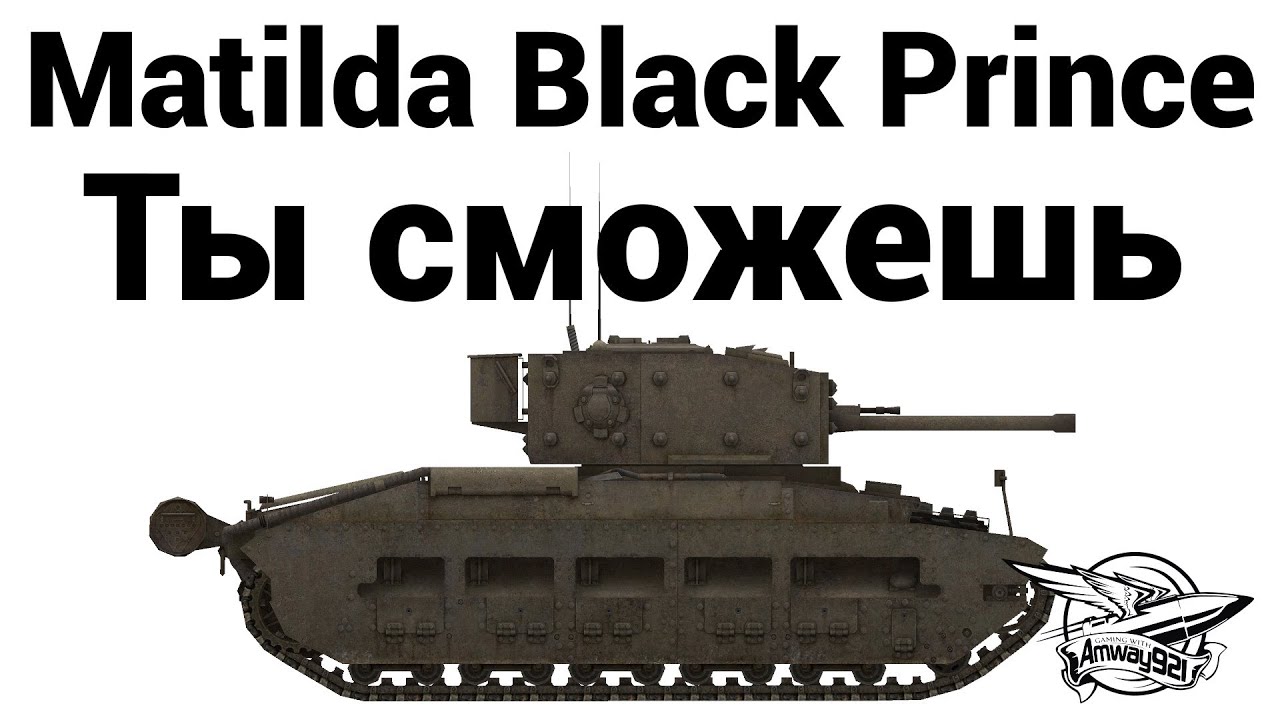 Matilda Black Prince - Ты сможешь