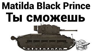 Превью: Matilda Black Prince - Ты сможешь