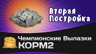 Превью: Чемпионские вылазки КОРМ2: Вторая постройка