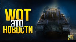 Превью: WoT Это Новости - Финал Юбилея WoT