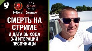 Превью: Смерть на стриме и дата выхода 3-й итерации песочницы - Танконовости №86 -Будь готов