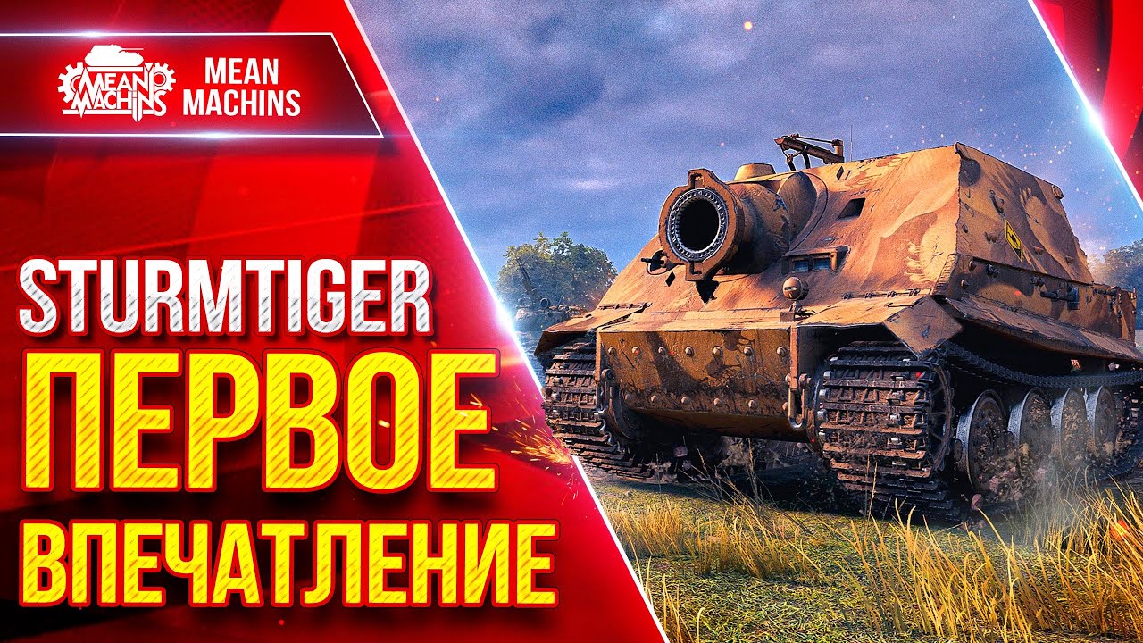 STURMTIGER (Штурмтигр) — ПЕРВОЕ ВПЕЧАТЛЕНИЕ ● ТАНК ДАРИТ ЭМОЦИИ ● ЛучшееДляВас