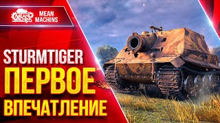 Превью: STURMTIGER (Штурмтигр) — ПЕРВОЕ ВПЕЧАТЛЕНИЕ ● ТАНК ДАРИТ ЭМОЦИИ ● ЛучшееДляВас