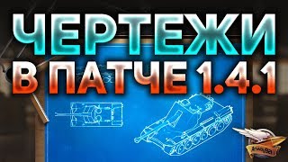 Превью: ЧЕРТЕЖИ и ОБЛИКИ экипажа в World of Tanks - ПАТЧ 1.4.1