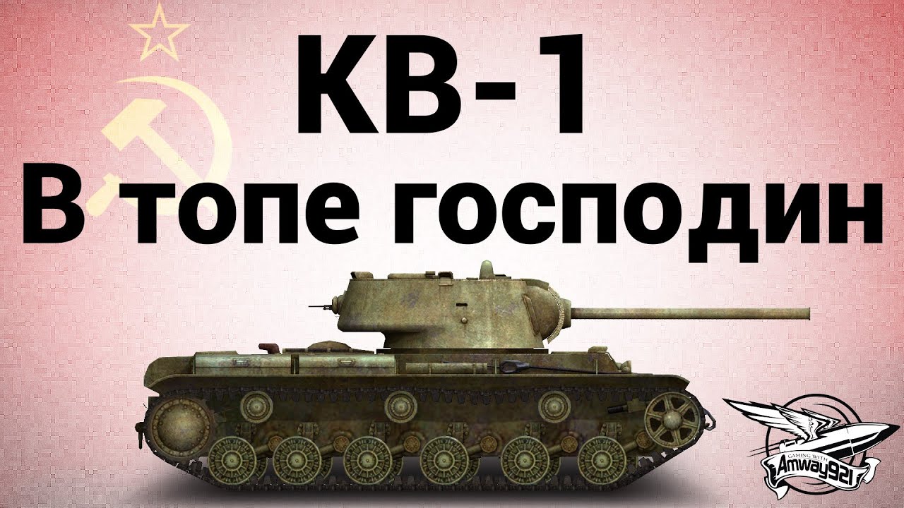 КВ-1 - В топе господин