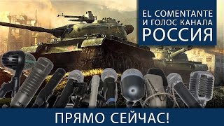 Превью: El Comentante и Голос телеканала Россия