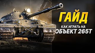 Превью: ОБЪЕКТ 265Т - РАССКАЗЫВАЮ И ПОКАЗЫВАЮ КАК ИГРАТЬ НА НОВОМ ТТ!