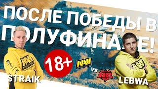 Превью: После победы в полуфинале! Straik и LeBwa