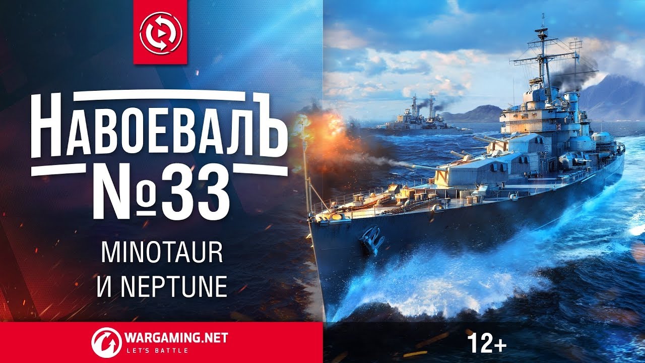 Neptune и Minotaur. «НавоевалЪ» № 33