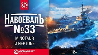 Превью: Neptune и Minotaur. «НавоевалЪ» № 33