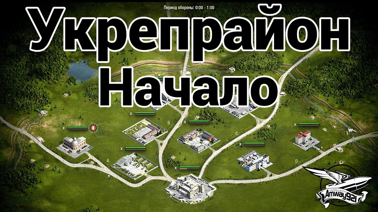 Укрепрайон - Начало