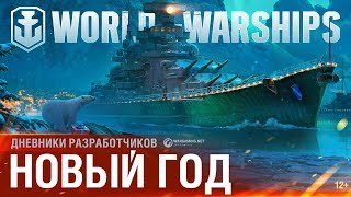 Превью: Дневники разработчиков № 19. Новый год