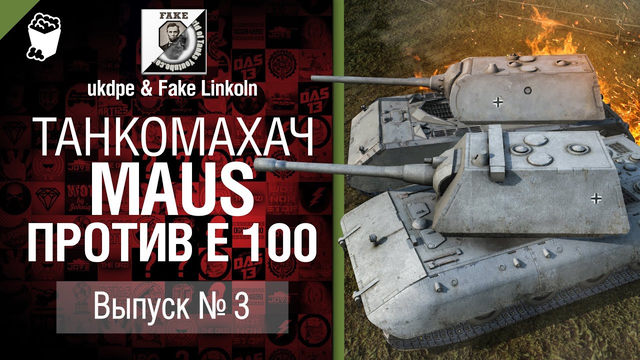 Танкомахач №3: Maus против Е 100 - от ukdpe и Fake Linkoln [World of Tanks]