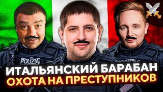 Превью: ИТАЛЬЯНСКИЙ БАРАБАН — ОХОТА НА ПРЕСТУПНИКОВ. Челлендж на Bisonte C45. Актер, Джов и Левша