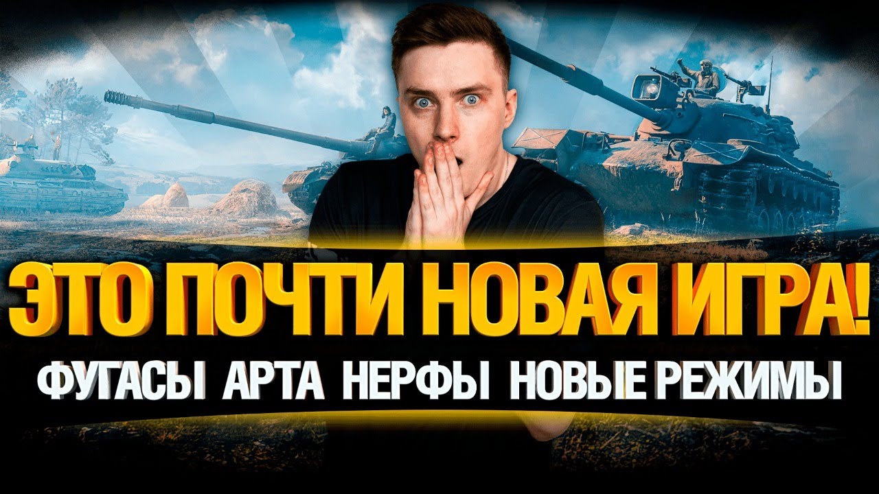 ШОК! Новая Игра WoT - ТЕСТИРУЕМ НОВОВВЕДЕНИЯ НА ОБЩЕМ ТЕСТЕ 1.13