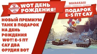 Превью: НОВЫЙ ПРЕМИУМ ТАНК В ПОДАРОК НА ДЕНЬ ПРОХОЖДЕНИЯ WOT! E-5 ПТ САУ ДВА ОРУДИЯ ВОТ (Е-5