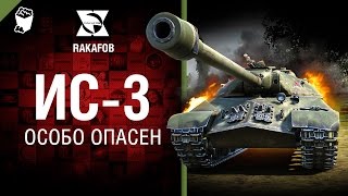 Превью: ИС-3 - Особо опасен №41 - от RAKAFOB