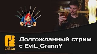 Превью: Долгожданный стрим с EviL_GrannY