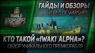 Превью: Гайды и обзоры #61: Кто такой Iwaki Alpha? Обзор уникального премкорабля.