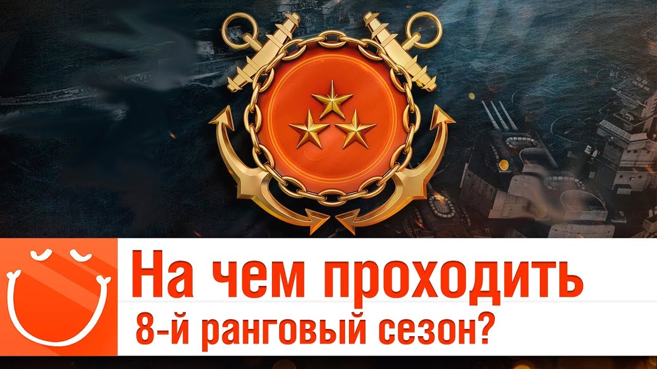 На чем проходить 8-й ранговый сезон? - ⚓