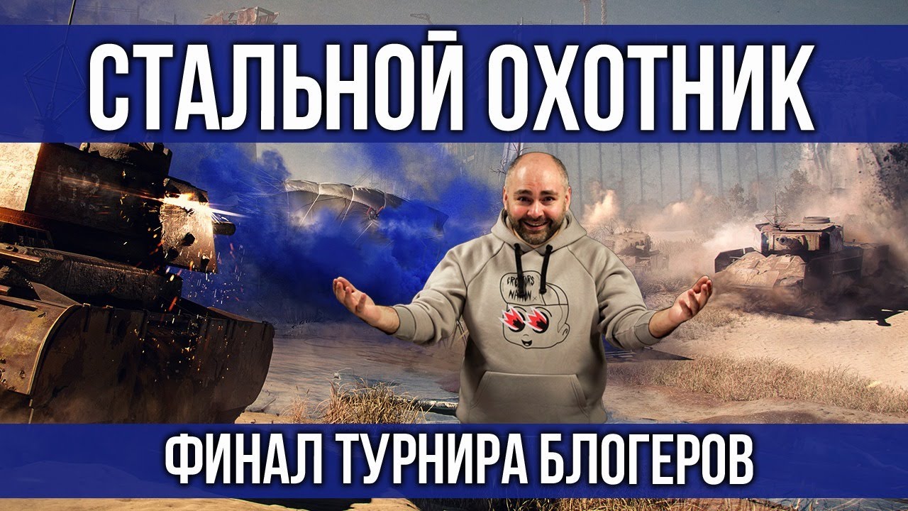 #Вспышка комментирует Финал &quot;Стальной охотник 2020. Турнир блогеров&quot; | WOT 1.10