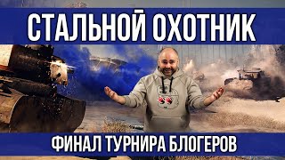 Превью: #Вспышка комментирует Финал &quot;Стальной охотник 2020. Турнир блогеров&quot; | WOT 1.10