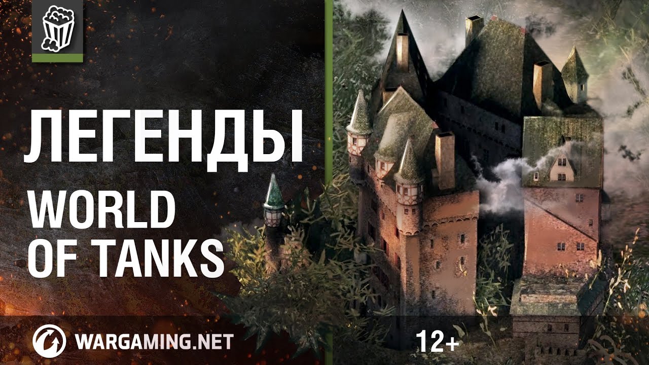 Легенды World of Tanks