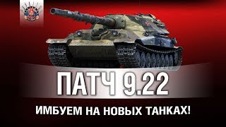 Превью: ПАТЧ 9.22 - КАКИЕ ИМБЫ ОН НАМ ПРИНЕС?