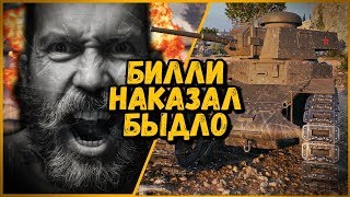 Превью: БИЛЛИ НАКАЗАЛ БЫДЛО ЗА ОСКОРБЛЕНИЯ | World of Tanks